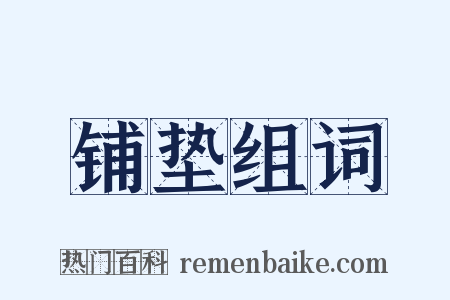 铺垫组词是什么意思的图片